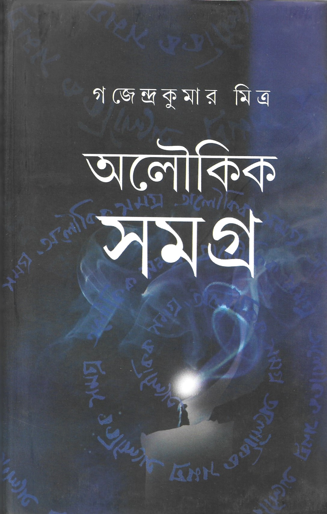 অলৌকিক কাহিনী সমগ্র